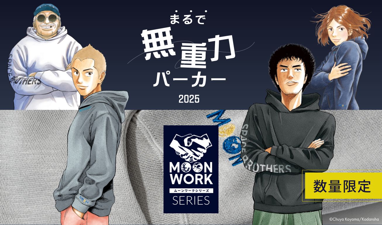 「宇宙兄弟 × MOONRAKERS」 "MOONWORKシリーズ" コラボレーションアイテム Airfreak®パーカー 第二弾登場!
