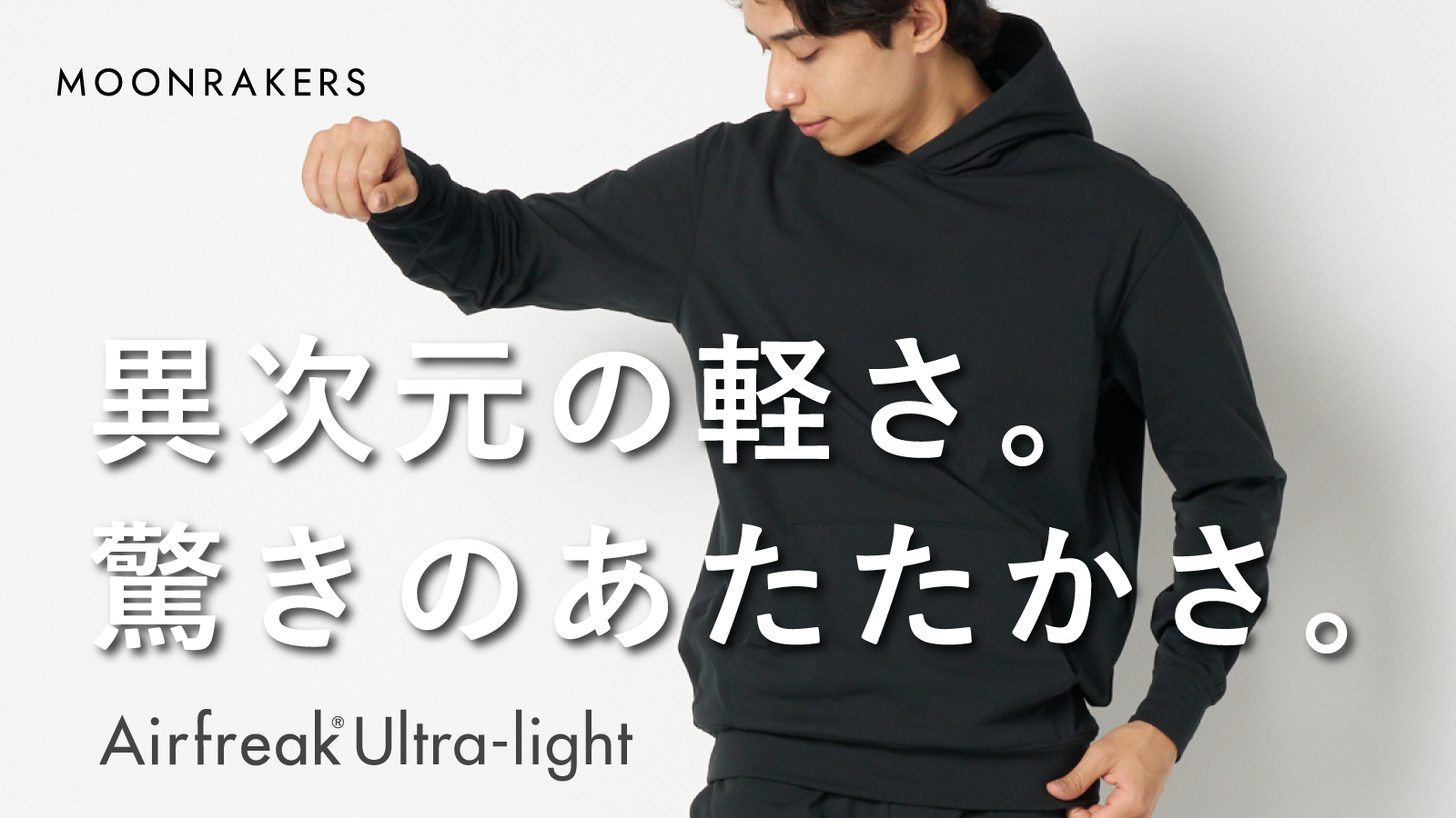 ま*ー様 MOONRAKERS ムーンレイカーズ　エアフリークウルトラライト　2 エアフリーク®ウルトラライト」 Makuakeプロジェクト実施のお知らせ