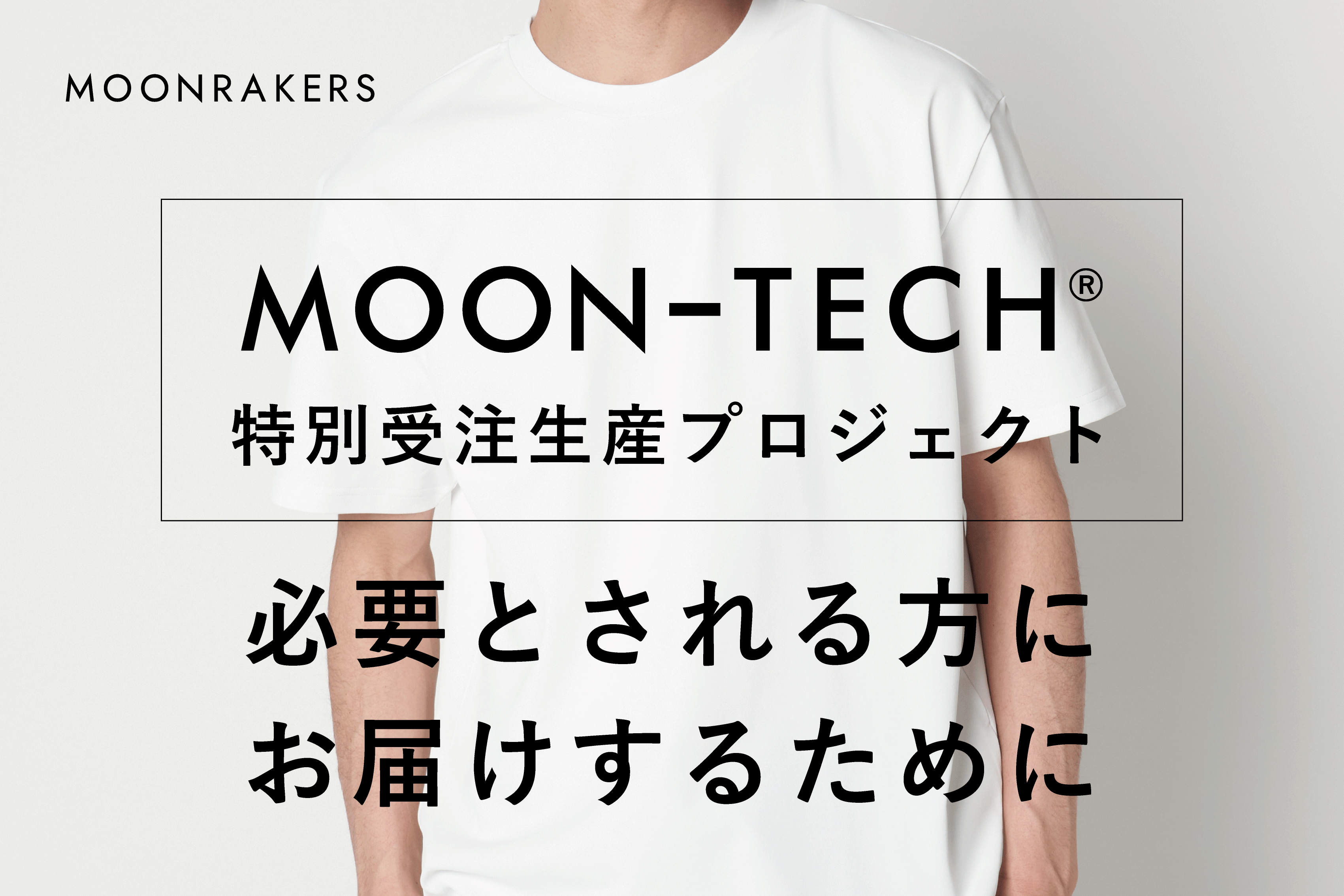 ムーンテックTシャツ 「特別受注生産プロジェクト」 本日より実行いたします!