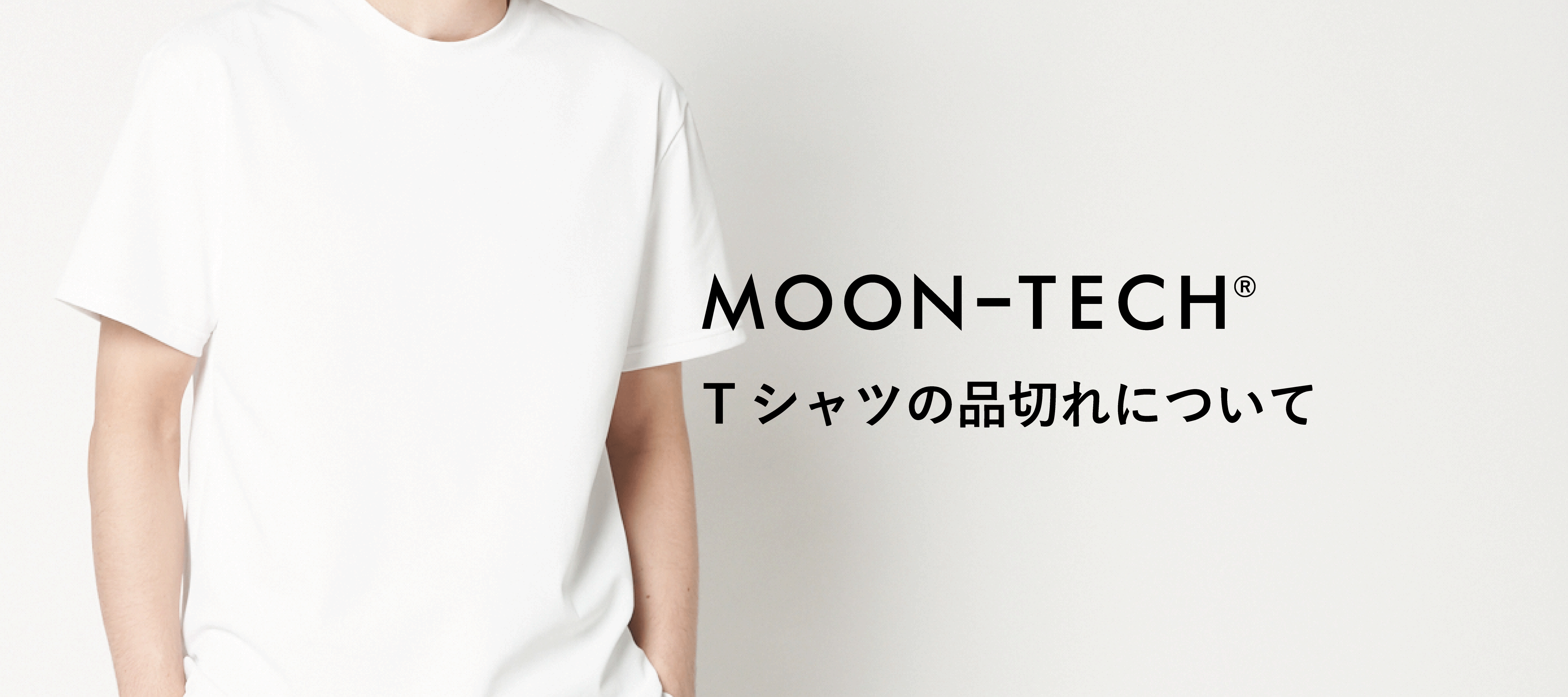 「MOON-TECH®」Tシャツの品切れについて