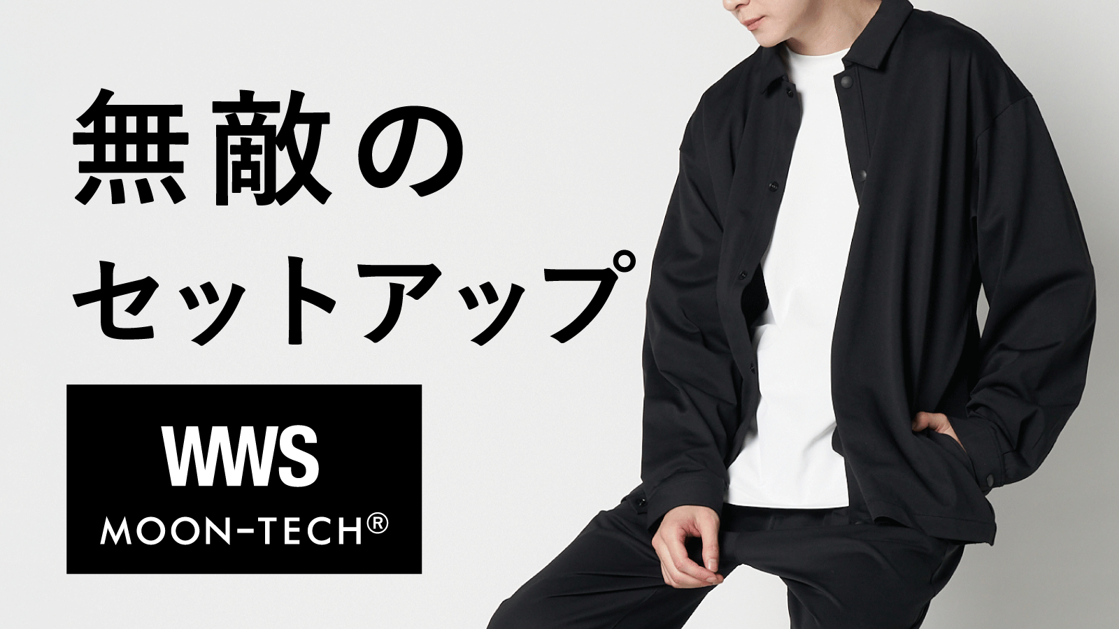 無敵のセットアップ|WWSxムーンテック第四弾!