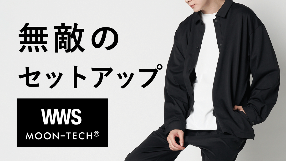 無敵のセットアップ｜WWSxムーンテック第四弾！