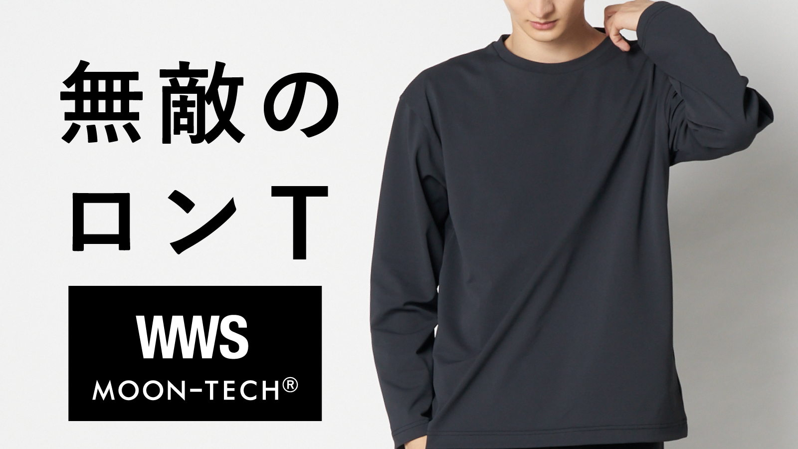無敵のロンT|WWSxムーンテック第三弾!
