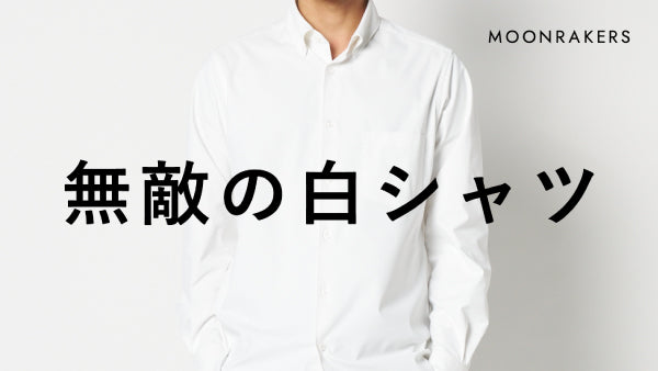 「ムーンテック®シャツ」 Makuakeプロジェクト実施のお知らせ