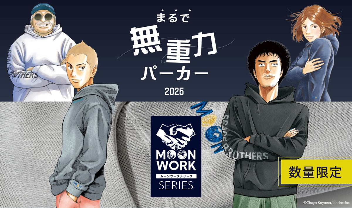 「宇宙兄弟 × MOONRAKERS」  "MOONWORKシリーズ" コラボレーションアイテム Airfreak®パーカー 第二弾登場！