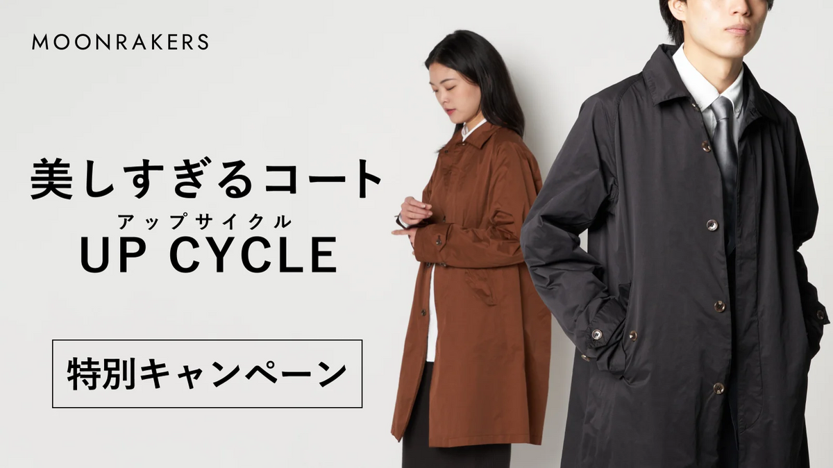さらば美しすぎるコート。わたしたちの挑戦と未来。
