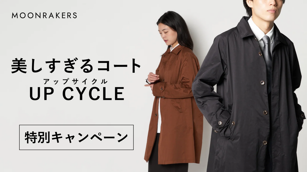 さらば美しすぎるコート。わたしたちの挑戦と未来。 – MOONRAKERS