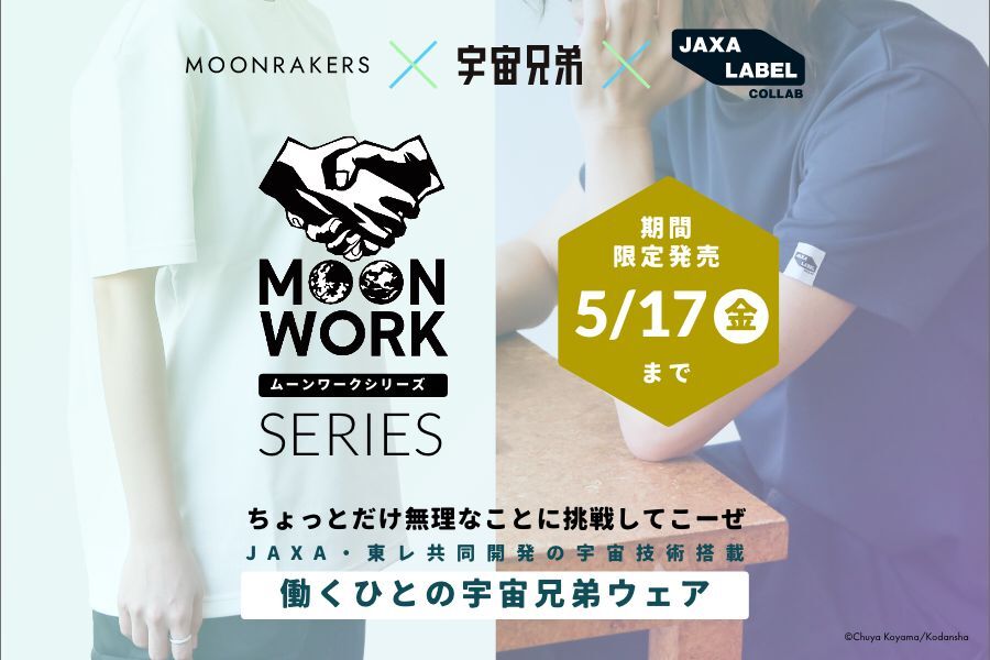 「宇宙兄弟」コラボ ”MOONWORKER Tシャツ” 第2弾登場 ！