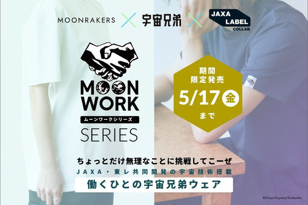 「宇宙兄弟」コラボ ”MOONWORKER Tシャツ” 第2弾登場 ！