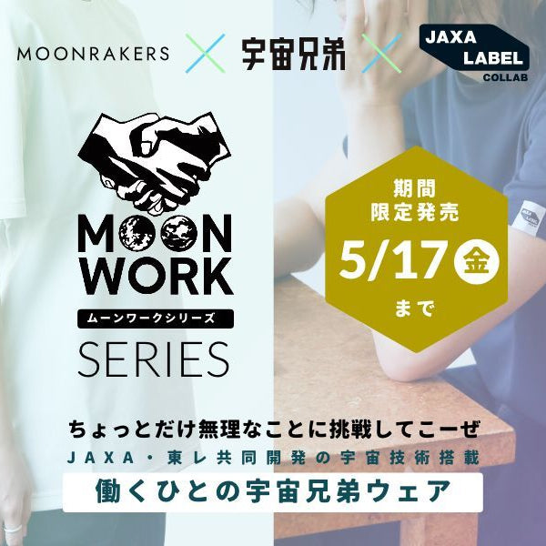 宇宙兄弟」コラボ ”MOONWORKER Tシャツ” 第2弾登場 ！ – MOONRAKERS