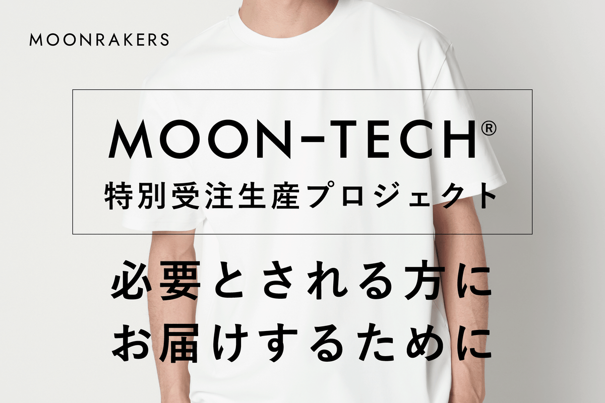 ムーンテックTシャツ  「特別受注生産プロジェクト」  本日より実行いたします！