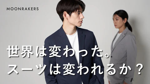 世界は変わった。スーツは変われるか？