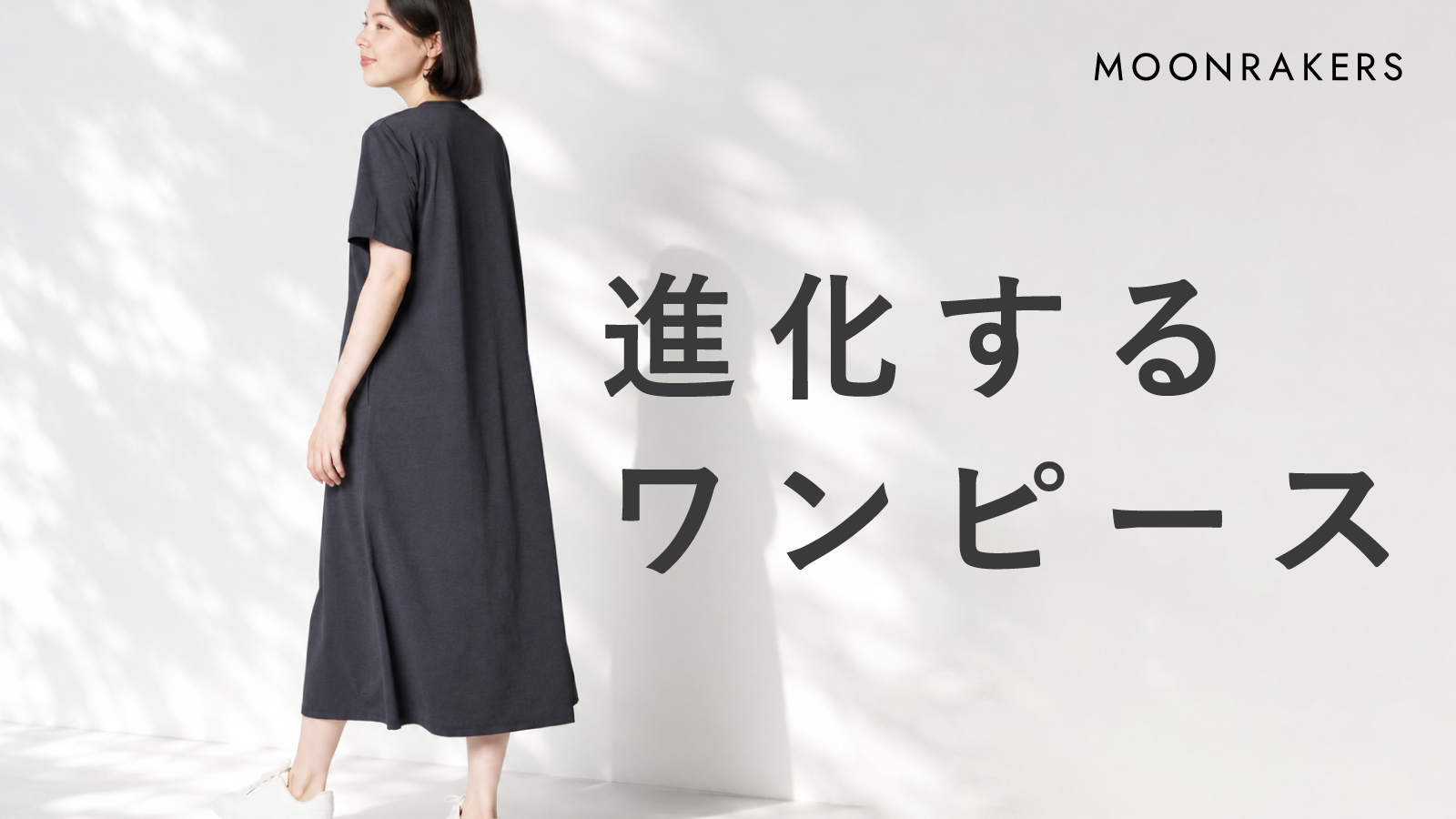 みなさまの応援がつないだ、 レディース第二弾！ ｜ムーンテック®ナチュール ワンピース｜ マクアケプロジェクト ローンチのお知らせ