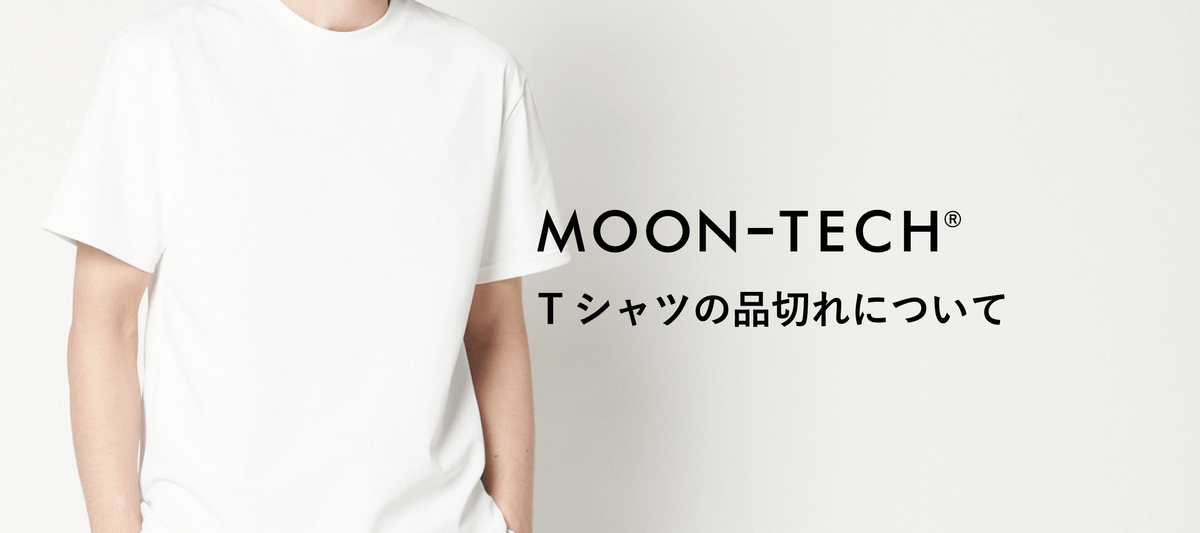 「MOON-TECH®」Tシャツの品切れについて