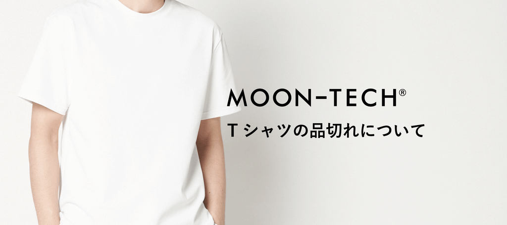 シャツ/売れ切れです MOON-TECH®」Tシャツの品切れについて – MOONRAKERS