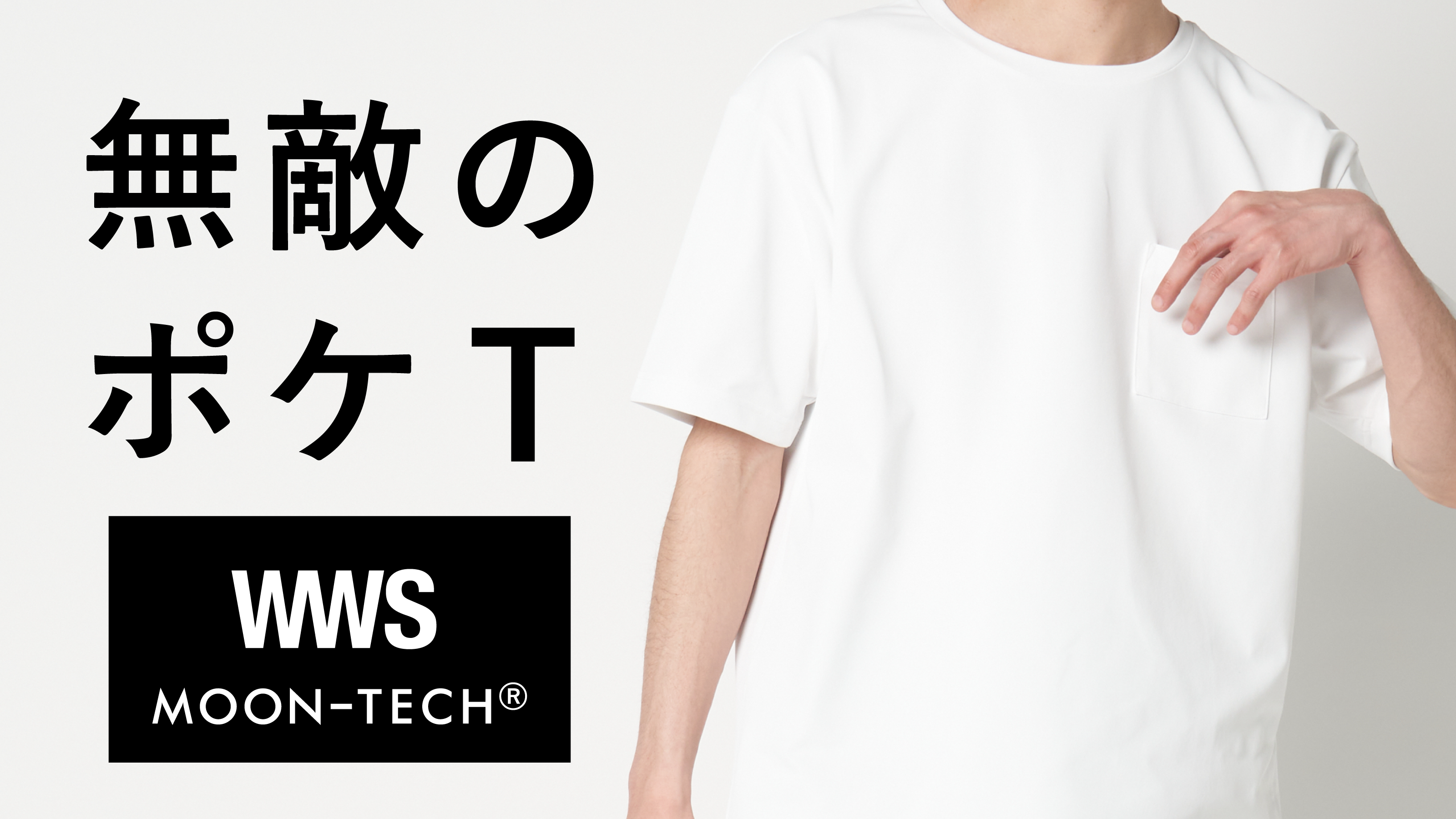 この夏あなたは無敵です｜WWSｘムーンテック
