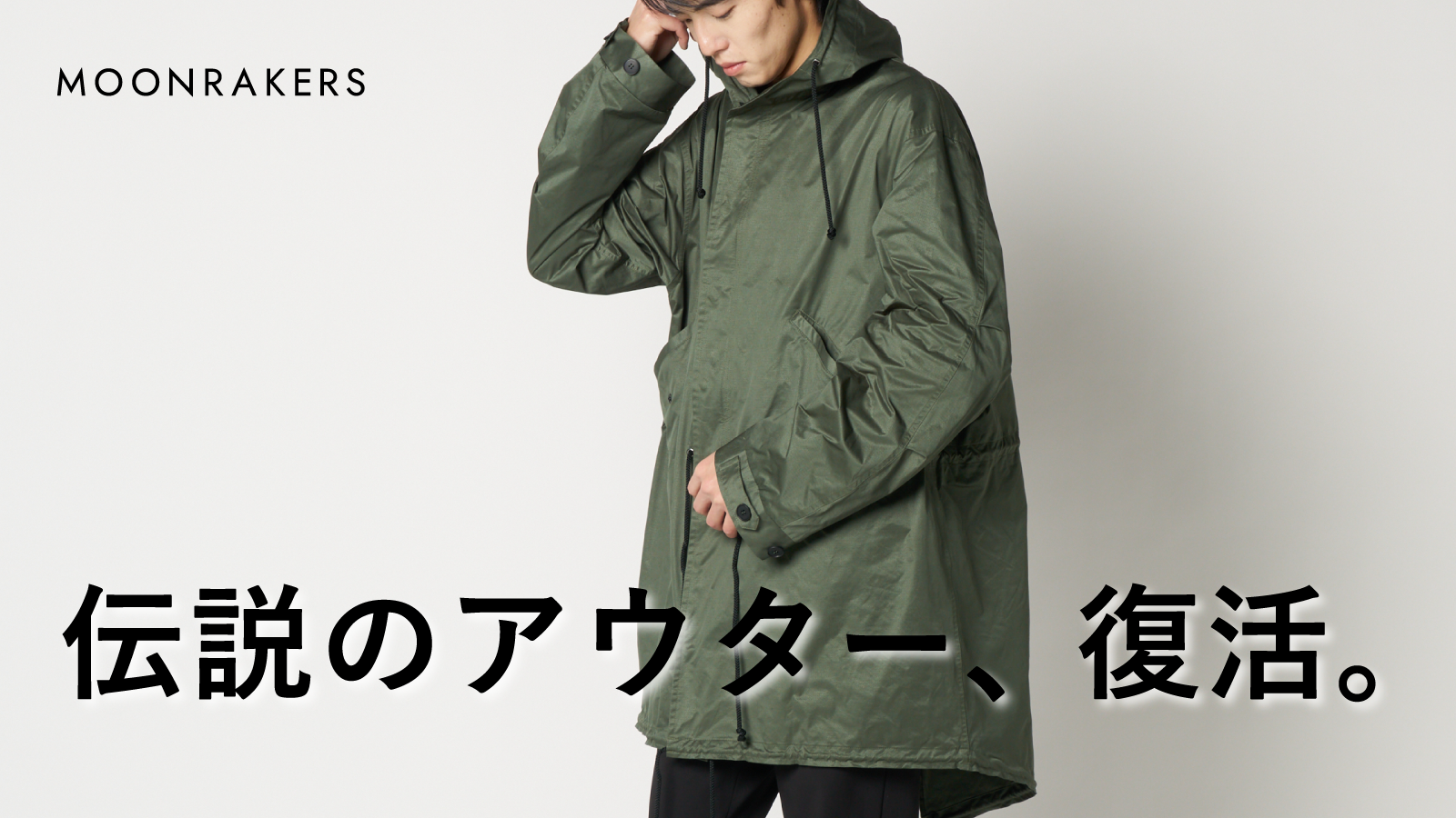 「キマイラ スキン® モッズコート」  Makuakeプロジェクト実施のお知らせ