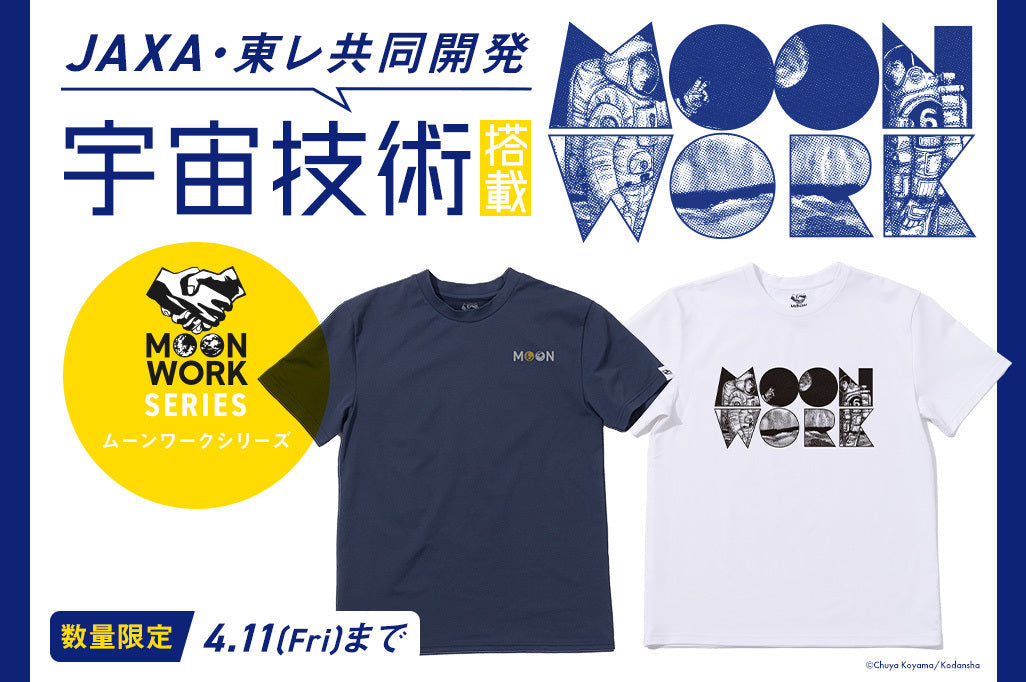 「宇宙兄弟」コラボ ”MOONWORKER Tシャツ” 2025