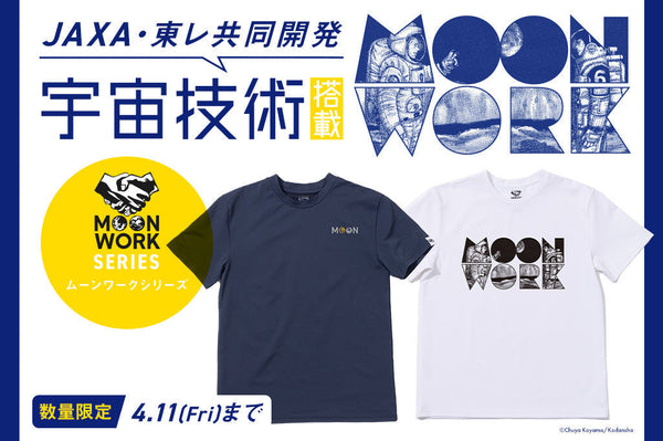「宇宙兄弟」コラボ ”MOONWORKER Tシャツ” 2025